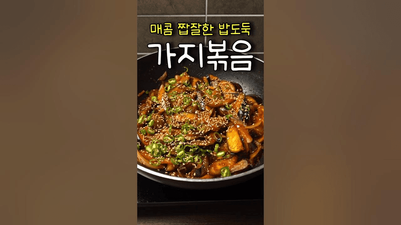 채즙이 뚝뚝 떨어지는 '가지볶음' Thumbnail