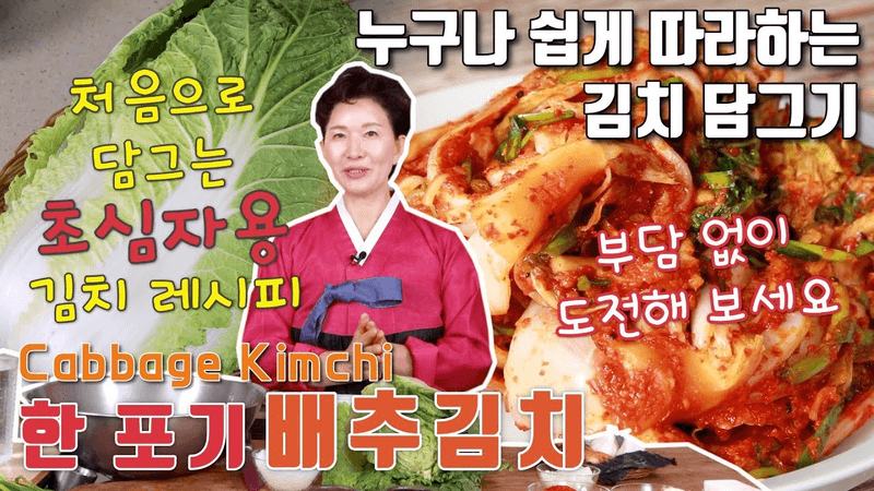 [김치쌤 이하연] 한포기로 담그는 배추김치 Thumbnail