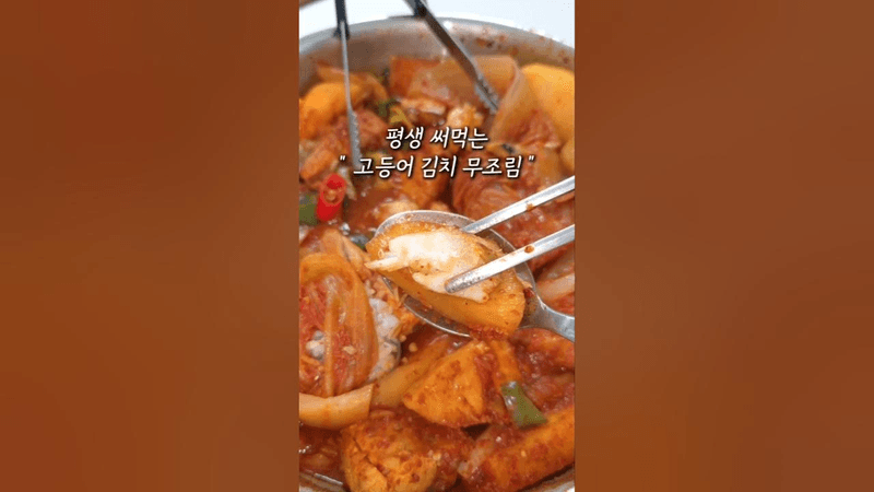 평생 써먹는 고등어김치무조림! Thumbnail