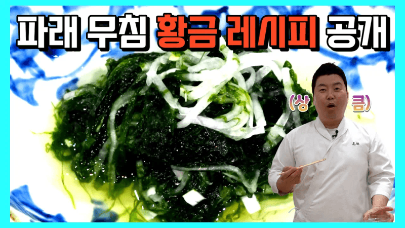 [파래 초무침] 이것만 기억하세요~ 황금비율 공개!! Thumbnail