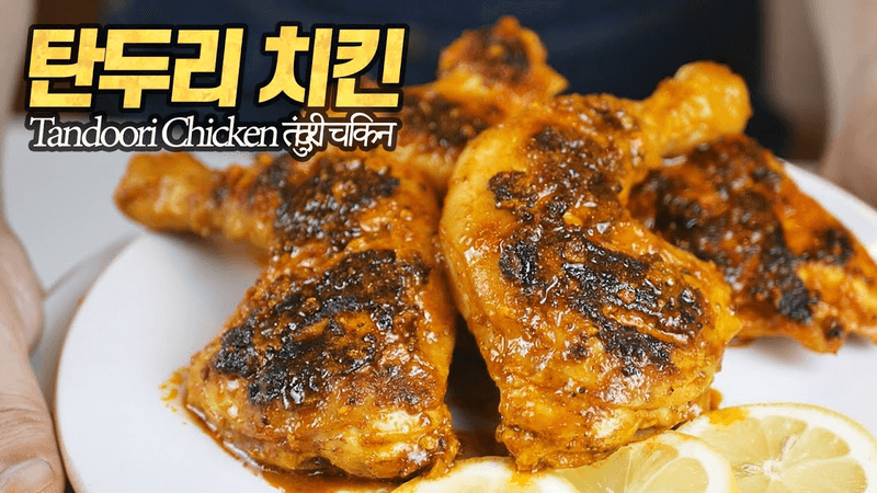 탄두리 치킨 : 프라이팬만으로 만드는 천국의 맛! Thumbnail
