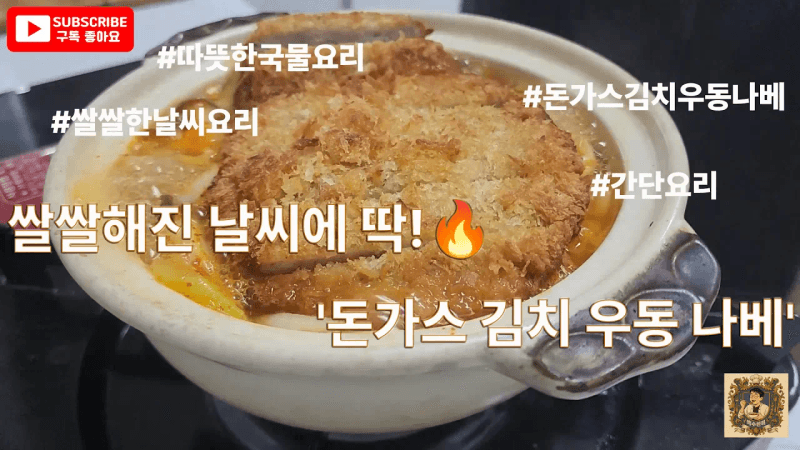 쌀쌀해진 날씨에 딱! 돈가스 김치 우동 나베 Thumbnail