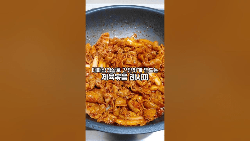 대패삼겹살 제육볶음 쉬워요 Thumbnail