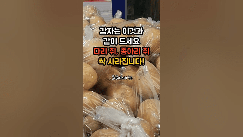 다리 쥐, 종아리 쥐 싹 사라지는 감자 주스 Thumbnail