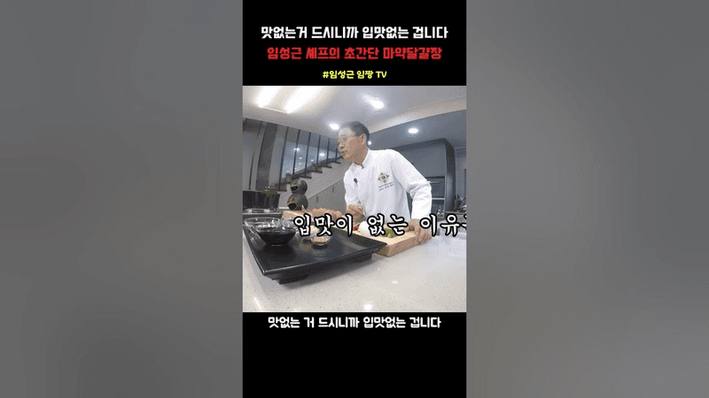 대령숙수 임성근 셰프의 초간단 마약달걀장 Thumbnail