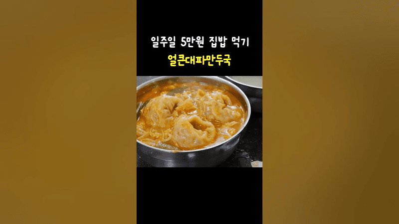 실패 없는 대파 듬뿍 얼큰 만두국 Thumbnail