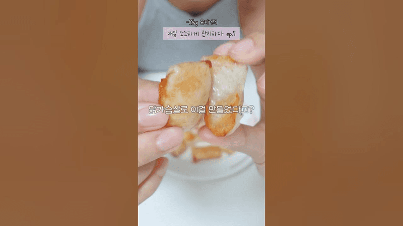 이 미칠듯한 바삭함..!🫢 (#다이어트레시피 #다이어트 #다이어트식단 닭가슴살 꿔바로우 라이스페이퍼 레시피) Thumbnail