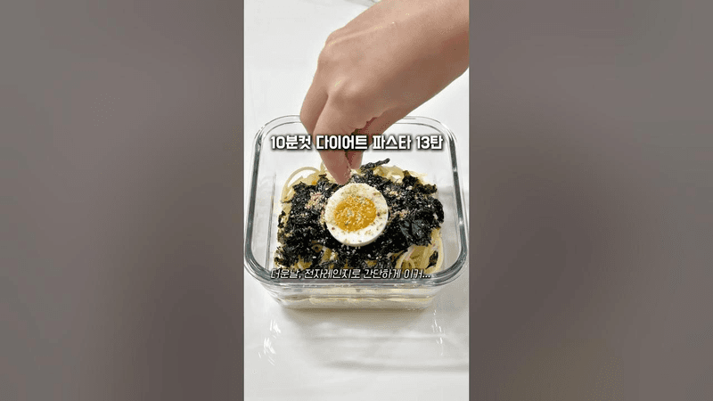 면 좋아하는 다이어터는 더운날에 이걸 먹어요... #다이어트파스타 Thumbnail