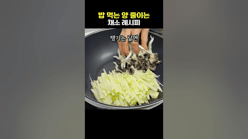 밥 먹는 양 줄이는 채소 레시피: 무 버섯 숙주나물밥 Thumbnail