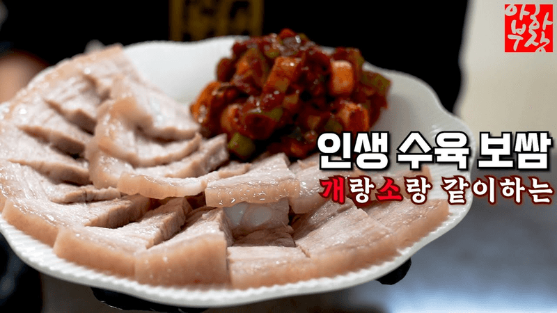 역사에 남을 보쌈 Thumbnail