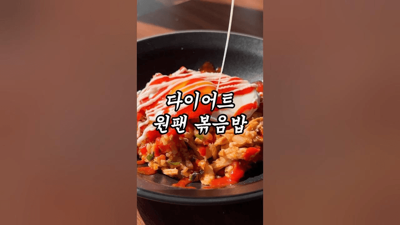 10분 컷 원팬 볶음밥 Thumbnail