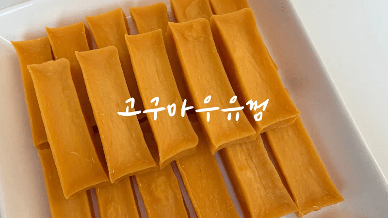 강아지 고구마 우유껌 만들기 Thumbnail