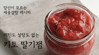 무설탕 다이어트 키토 딸기잼 Thumbnail