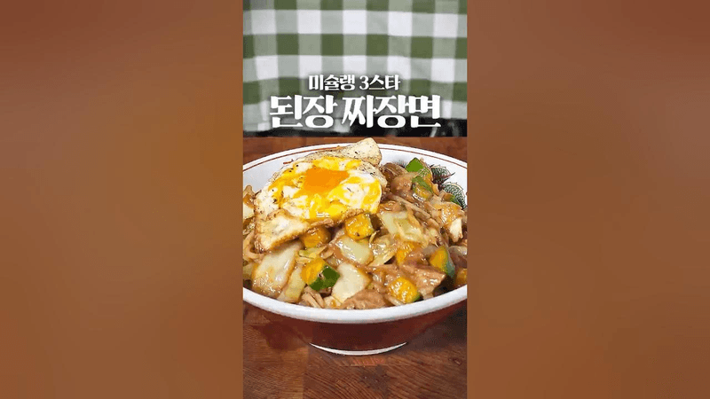 미슐랭 3스타식 된장 짜장면 Thumbnail