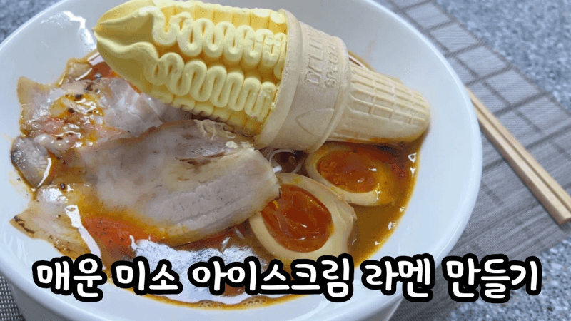 아이스크림 미소라멘 Thumbnail