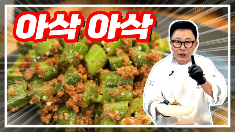 된장 고추무침 Thumbnail