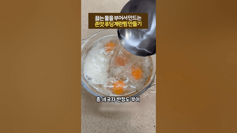 끓는물을 부어만드는 존맛 푸딩계란찜 만들기 Thumbnail