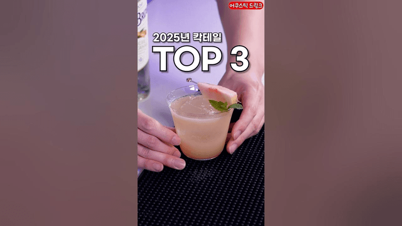가장 맛있는 칵테일 TOP 3 Thumbnail