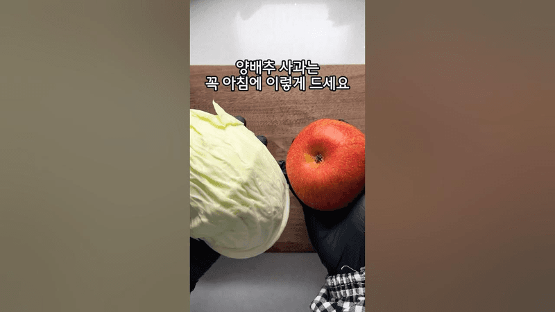 아침에 먹으면 하루가 든든한 양배추 사과 샐러드 + 마요네즈 없는 참깨 드레싱 Thumbnail