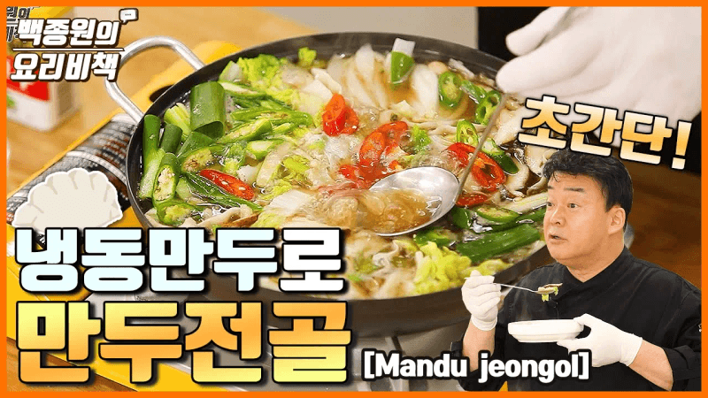 냉동만두로 육수내는 초간단 만두전골 Thumbnail