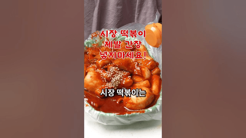 시장에서 먹던 맛 100% 완벽한 시장 떡볶이 비밀 꿀팁🧡 Thumbnail
