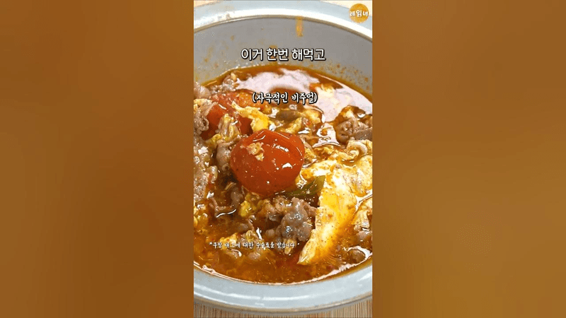 요망한 맛 토마토 계란탕 Thumbnail