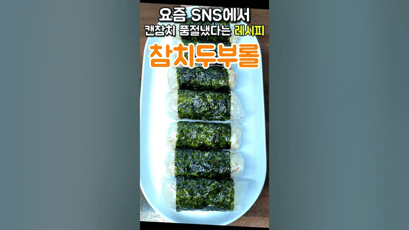 요즘 캔참치 품절 냈다는 레시피, 참치 두부 롤 Thumbnail