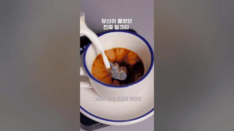 당신이 몰랐던 진짜 밀크티🇬🇧 Thumbnail