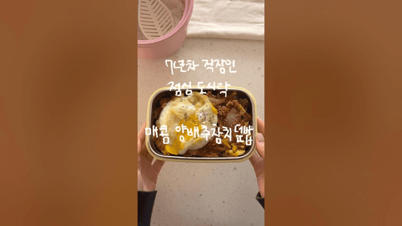 전자레인지 3분 매콤 양배추참치덮밥 Thumbnail