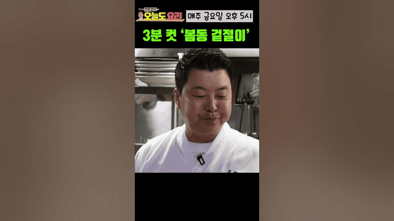 3분이면 완성하는 초간단 '봄동 겉절이' Thumbnail