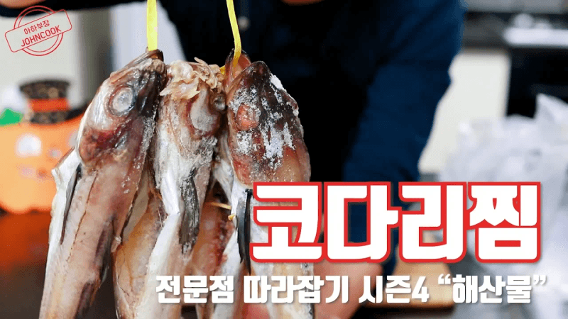 코다리조림 만들기! 코다리찜! 생선찜의 기본 소스! 전문점 따라잡기 시즌4 "해산물" Thumbnail