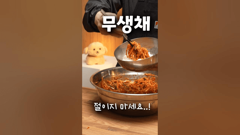 절이지 않고 10분 만에 만드는 '무생채' (액젓 넣으면 안 되는 이유) Thumbnail