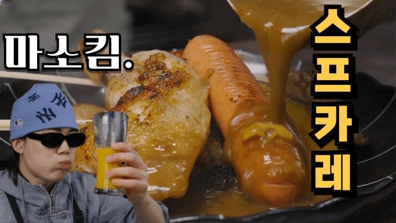 일본 삿포로의 명물 스프카레를 직접 만들어 봤습니다. Thumbnail