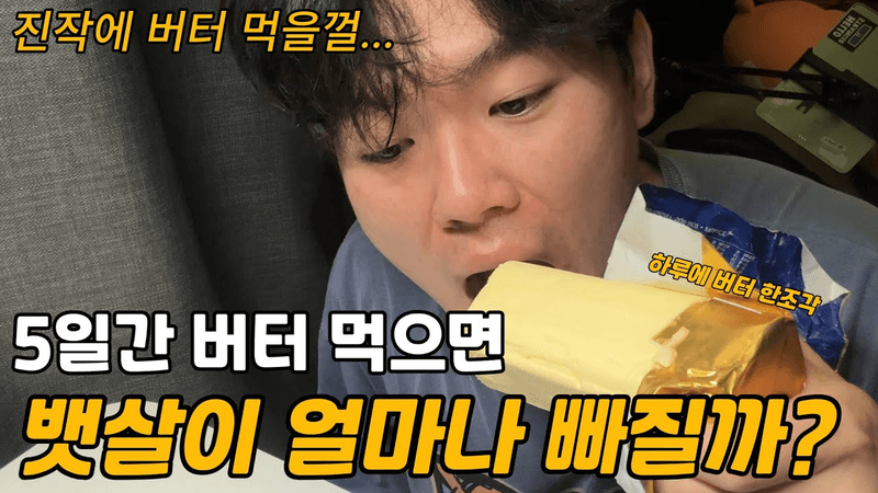 5일동안 버터 한덩이 먹으면 진짜 뱃살이 얼마나 빠질까? Thumbnail