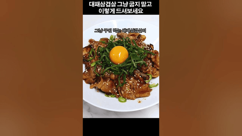 제발 대패삽겹살 그냥 굽지마세요 Thumbnail