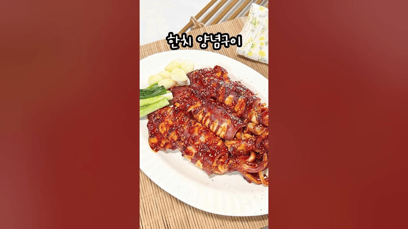 매콤달콤 쫄깃한 한치 양념구이 만들기 Thumbnail