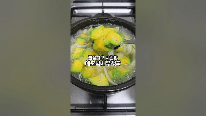 깔끔하고 시원한 애호박새우젓국 Thumbnail