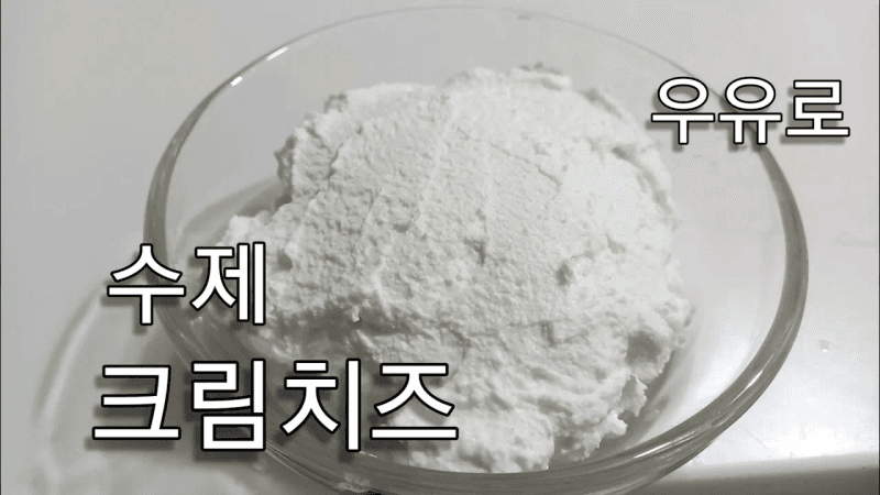 우유로 크림치즈 만들기 #면보 필요 없어요 Thumbnail