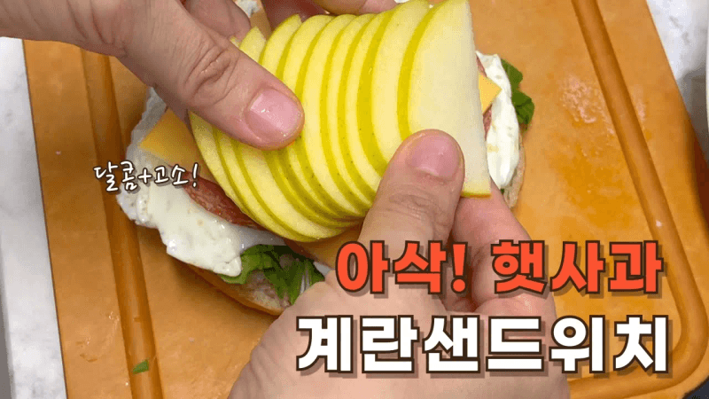 사과 계란 샌드위치와 귀리 쉐이크 Thumbnail