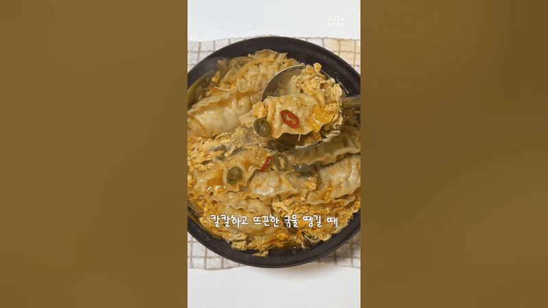 초간단 얼큰 만두전골 Thumbnail