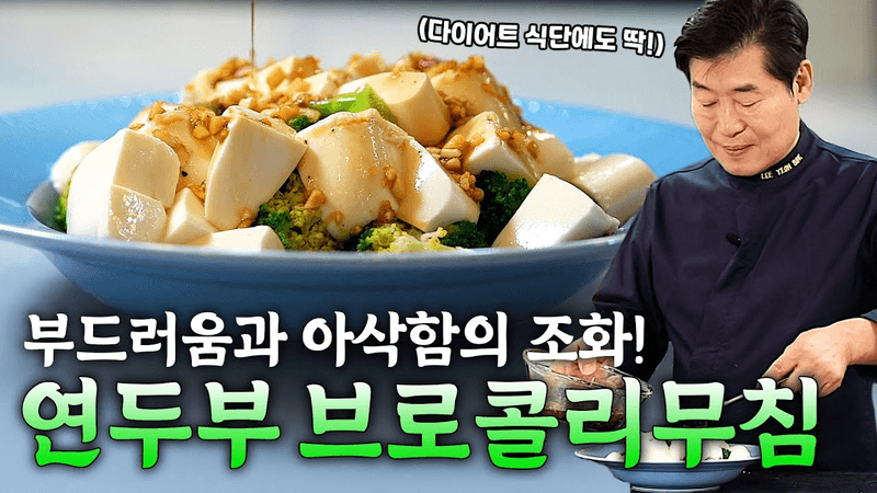 [이연복] 가성비 갑! 맛과 건강에 최고인 초간단 레시피! 연두부 브로콜리 무침! Thumbnail
