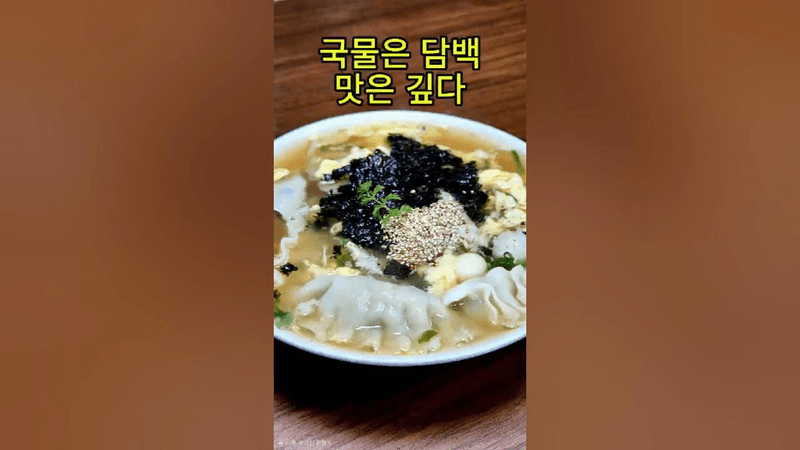 국물은 담백한데 맛은 깊다. 만두 몇 개를 잘라 넣었더니 차원이 다른 만두국이 됨 Thumbnail