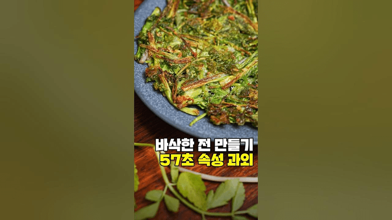 바삭한 미나리전 만들기 Thumbnail