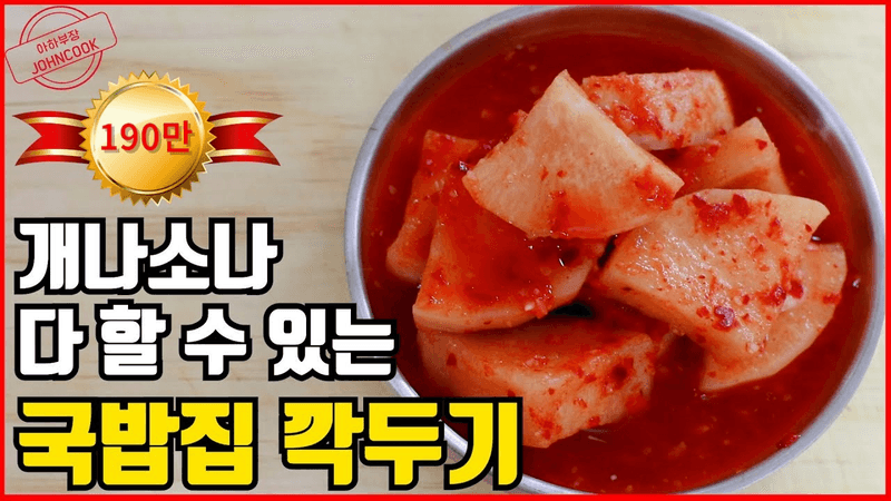 국밥충을 위한 리얼 국밥집 깍두기(섞박지) 레시피! 이게 크리스마스 선물! Thumbnail
