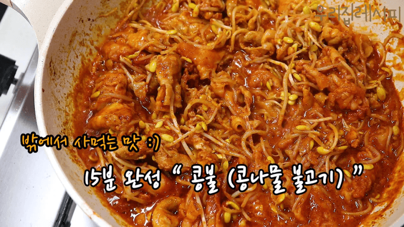 밖에서 사먹는 맛! 콩나물불고기 황금레시피 Thumbnail
