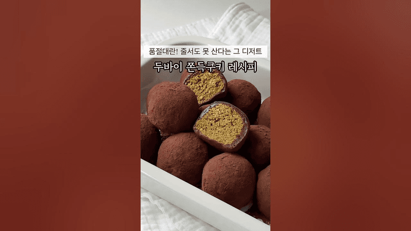 두바이 쫀득쿠키 Thumbnail