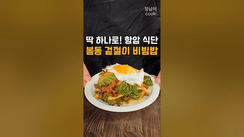 봄동 비빔밥에 이거 꼭 넣으세요! Thumbnail