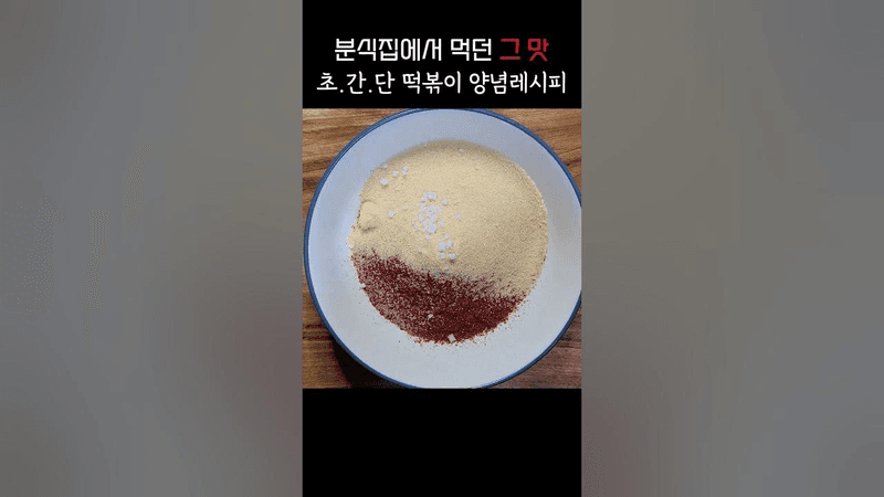 초.간.단 떡볶이 양념 레시피! Thumbnail