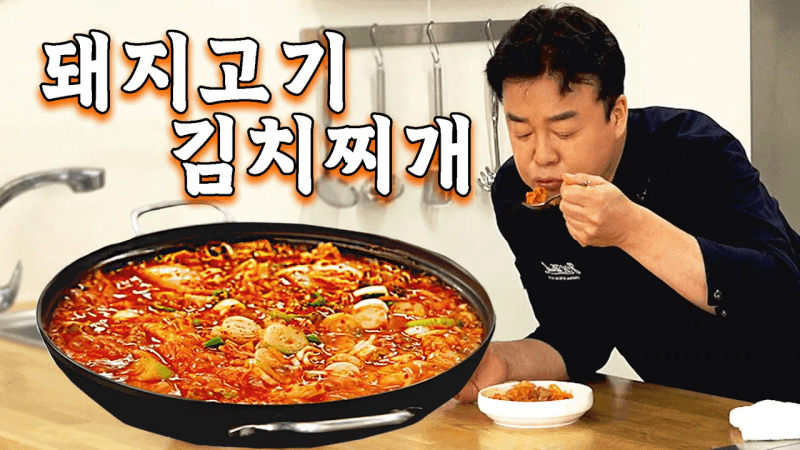 성공률 100% 돼지고기 김치찌개 Thumbnail