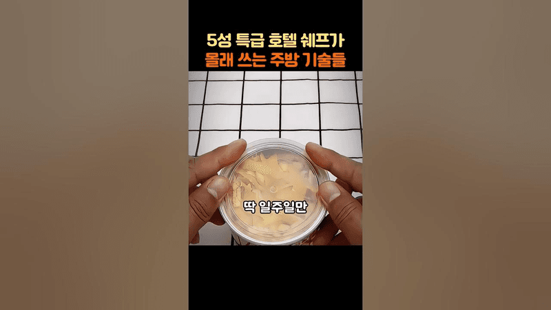 5성 호텔 쉐프가 몰래쓰는 주방 기술 Thumbnail